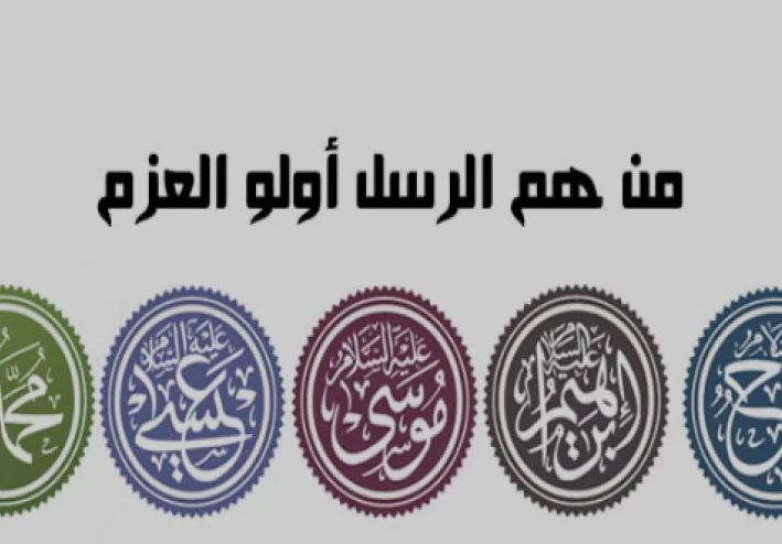 من هم أولو العزم من الرسل وما هو عددهم الصحيح