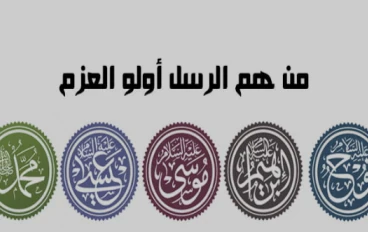 من هم أولو العزم من الرسل وما هو عددهم الصحيح