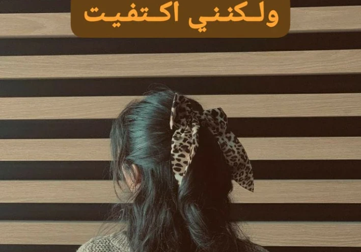ولكنني اكتفيت يا عالــم