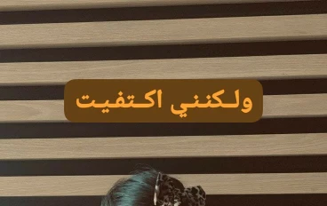 ولكنني اكتفيت يا عالــم 