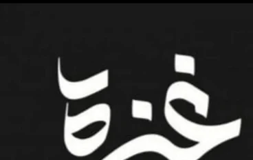 أرض فلسطين الحبيبة 