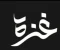 صورة مقال أرض فلسطين الحبيبة 