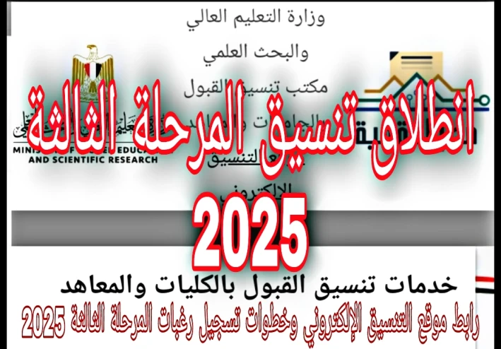 انطلاق تنسيق المرحلة الثالثة موعد تسجيل رغبات الدبلومات الفنية ورابط موقع التنسيق وخطوات التسجيل 2025
