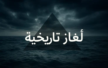 مثلث برمودا.. سر الغموض الذي حيّر العالم