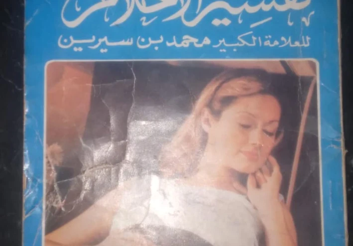 تفسير الاحلام ل محمد بن سيرين (الباب الاول)