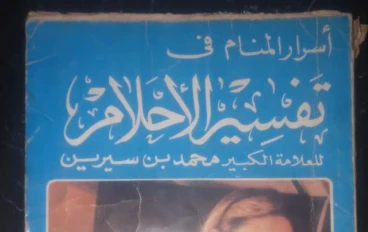 تفسير الاحلام ل محمد بن سيرين (الباب الاول)