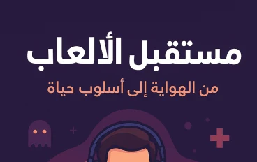 مستقبل مشرق للالعاب