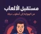 صورة مقال مستقبل مشرق للالعاب