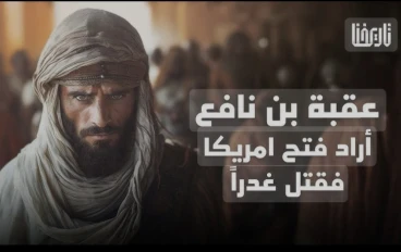 عقبه بن نافع 