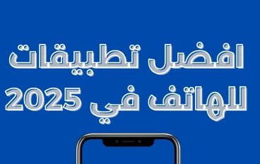 📱 كيف تستخدم هاتفك لتحويل يومك من الفوضى إلى الإنتاجية في 2025