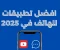 صورة مقال 📱 كيف تستخدم هاتفك لتحويل يومك من الفوضى إلى الإنتاجية في 2025