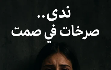 رواية صرخات فى صمت 