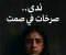 صورة مقال رواية صرخات فى صمت 