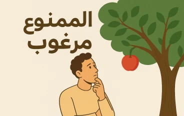 الممنوع مرغوب.. لماذا نرتكب الاخطاء 
