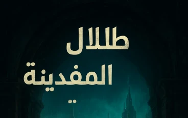 ظلال المدينة المفقودة: رحلة عبر بوابة الغموض والخلود