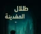 صورة مقال ظلال المدينة المفقودة: رحلة عبر بوابة الغموض والخلود
