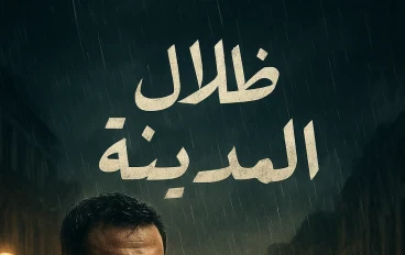 قصة: ظلال المدينة