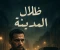 صورة مقال قصة: ظلال المدينة