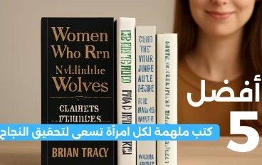 أفضل 5 كتب ملهمة لكل امرأة تسعى لتحقيق النجاح