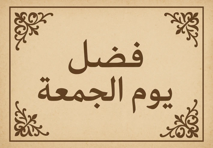 "فضل يوم الجمعه فى الاسلام"