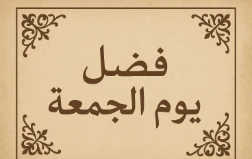 "فضل يوم الجمعه فى الاسلام"