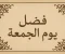 صورة مقال "فضل يوم الجمعه فى الاسلام"