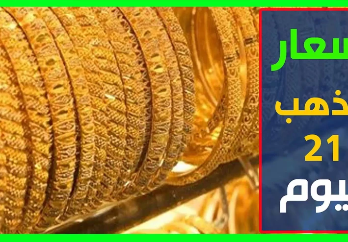 اشتري شبكتك حالاً.. سعر جرام الذهب عيار 21 أسعار الذهب اليوم الاثنين 25 أغسطس 2025 في السوق المصري