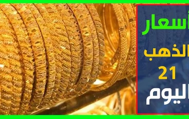 اشتري شبكتك حالاً.. سعر جرام الذهب عيار 21 أسعار الذهب اليوم الاثنين 25 أغسطس 2025 في السوق المصري
