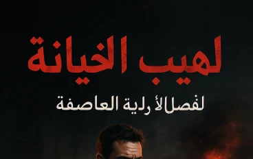 قصة:  "لهيب الخيانة" 