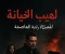 صورة مقال قصة:  "لهيب الخيانة" 