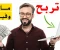 اسهل الطرق للربح من الانترنيت