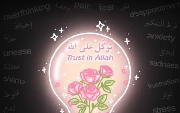 التوكل على الله… سر الطمأنينة والقوة في حياة المسلم.