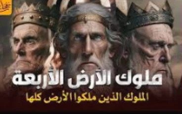 الملوك الأربعة الذين حكموا الأرض  من مشرقها الى مغربها 