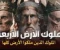 article image for الملوك الأربعة الذين حكموا الأرض  من مشرقها الى مغربها 