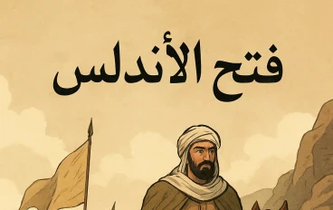  من الضفة إلى الحضارة: قصة فتح الأندلس