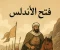 article image for  من الضفة إلى الحضارة: قصة فتح الأندلس