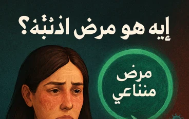 ✨ ما هو الذئبة؟ مرض مناعي خطير بيهاجم الجسم نفسه 🌀