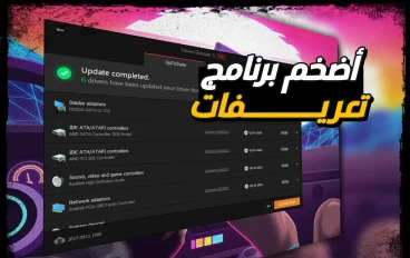 اقوي برنامج مجاني لتحميل وتحديث تعريفات الكمبيوتر في دقائق