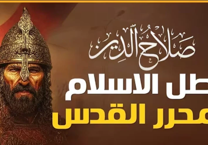 صلاح الدين الايوبي القائد الذي وحد الامة واستعاد القدس