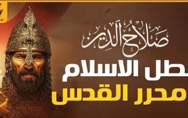 صلاح الدين الايوبي القائد الذي وحد الامة واستعاد القدس