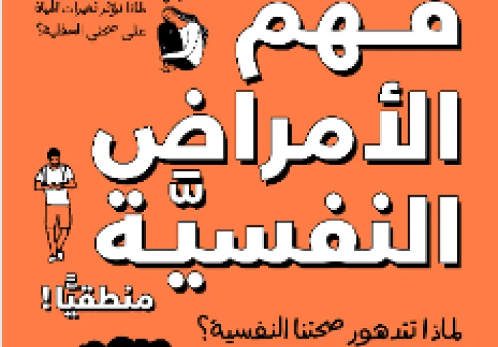 ملخص مقدمه كتاب "فهم الأمراض النفسيه منطقيا" : المعنى العميق للصحه النفسيه
