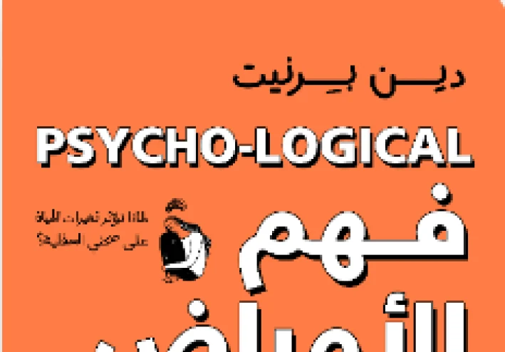 ملخص مقدمه  كتاب "فهم الأمراض النفسيه منطقيا" : المعنى العميق للصحه النفسيه