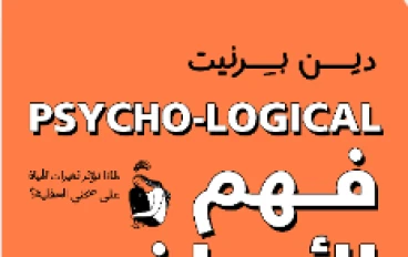 ملخص مقدمه  كتاب "فهم الأمراض النفسيه منطقيا" : المعنى العميق للصحه النفسيه