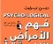 صورة مقال ملخص مقدمه  كتاب "فهم الأمراض النفسيه منطقيا" : المعنى العميق للصحه النفسيه