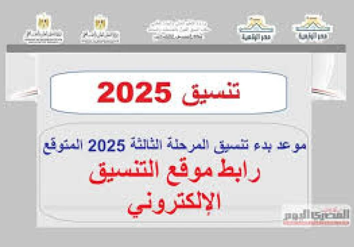 بدء تنسيق المرحلة الثالثة 2025 الثانوية العامة النظامين الحديث والقديم 2025.