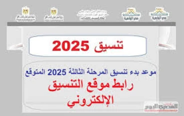 بدء تنسيق المرحلة الثالثة 2025 الثانوية العامة النظامين الحديث والقديم 2025.