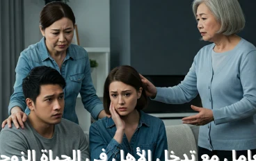 هل تؤثر علاقة الوالدين على اختيار الشريك؟