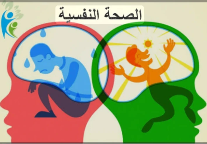 "الصحة النفسية: استثمارك الحقيقى لحياة أكثر توازنا»