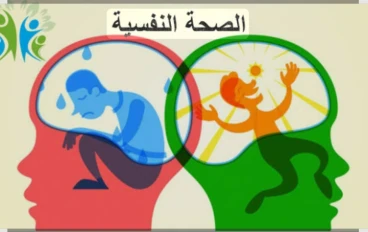 "الصحة النفسية: استثمارك الحقيقى لحياة أكثر توازنا»