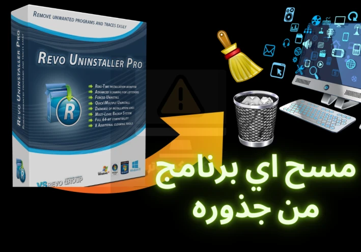 تحميل برنامج Revo Uninstaller القديم لحذف البرامج من جذورها وملفات الريجستري الشرح بالصور